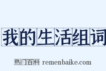 我的生活组词是什么意思的图片